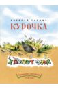 Курочка-хлопотунья