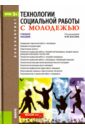 Технологии социальной работы с молодежью. Учебное пособие (для бакалавров). ФГОС