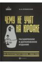 Чему не учат на юрфаке. Все части легендарной трилогии + новые главы