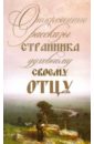 Откровенные рассказы странника духовному своему отцу