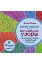 Вяжем спицами. Популярные узоры. Понятные схемы и подробные описания