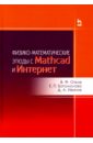 Физико-математические этюды с Mathcad и Интернет. Учебное пособие