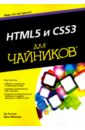 HTML5 и CSS3 для чайников