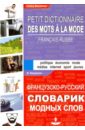 Французско-русский словарик модных слов