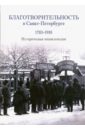 Благотворительность в Санкт-Петербурге. 1703-1918. Историческая энциклопедия