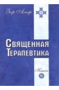 Священная Терапевтика. Методы эзотерического целительства. Книга 1