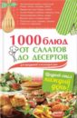 1000 блюд от салатов до десертов для праздников и на каждый день