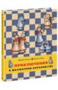 Приключения в шахматном королевстве. Книга 1