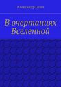 В&nbsp;очертаниях Вселенной