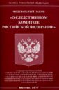 ФЗ "О следственном комитете РФ"