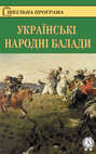 Українські народні балади