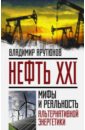 Нефть XXI. Мифы и реальность альтернативной энергетики