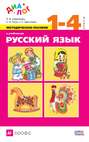 Методическое пособие к учебникам «Русский язык». 1—4 класс