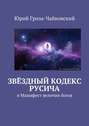 Звёздный кодекс Русича. и Манифест величия богов