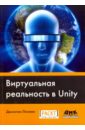 Виртуальная реальность в Unity