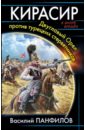 Кирасир. Двуглавый Орел против турецких стервятников