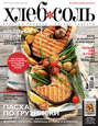 ХлебСоль. Кулинарный журнал с Юлией Высоцкой. №05-06 (май-июнь) 2016