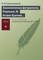 Экономическая футурология. Рецензия: Ж. Аттали Краткая история будущего. СПб.: Питер, 2014