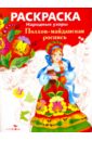 Раскраска "Полхов-майданская роспись"