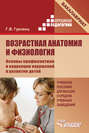 Возрастная анатомия и физиология. Основы профилактики и коррекции нарушений в развитии детей