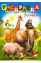 Раскраска "Зоопарк" (41393)