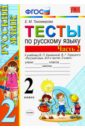 Русский язык. 2 класс. Тесты к учебнику В. П. Канакиной, В. Г. Горецкого. В 2-х ч. Часть 2. ФГОС