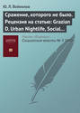 Сражение, которого не было. Рецензия на статью: Grazian D. Urban Nightlife, Social Capital, and the Public Life of Cities // Sociological Forum. 2009. Vol. 24. No. 4. P. 908–917