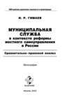 Муниципальная служба в контексте реформы местного самоуправления в России: Сравнительно-правовой анализ