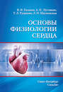 Основы физиологии сердца