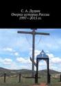 Очерки истории России 1997&mdash;2015&nbsp;гг.