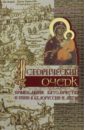 Исторический очерк православия, католичества и унии в Белоруссии и Литве