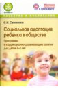 Социальная адаптация ребенка в обществе. Программа и корр.-развивающие занятия для детей 6-8 лет