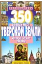 350 святых мест Тверской земли, которые нужно увидеть