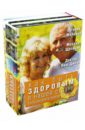 Как быть здоровым в нашей стране. Большая книга практик и советов. Комплект из 3-х книг