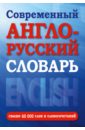 Современный англо-русский словарь. Свыше 60000 слов и словосочетаний