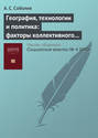География, технологии и политика: факторы коллективного протеста в России 2011–2012‑х годов