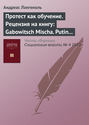 Протест как обучение. Рецензия на книгу: Gabowitsch Mischa. Putin kaputt!? Russlands neue Protestkultur. Berlin: Suhrkamp, 2013