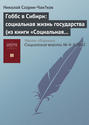 Гоббс в Сибири: социальная жизнь государства (из книги «Социальная жизнь государства в северной Сибири»)