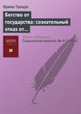 Бегство от государства: сознательный отказ от «достижений цивилизации» и стратегии поддержания «варварского состояния»