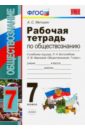 Обществознание. 7 класс. Рабочая тетрадь к учебнику Л.Н. Боголюбова, Л.Ф. Ивановой. ФГОС