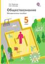 Обществознание. 5 класс. Методическое пособие