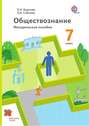 Обществознание. 7 класс. Методическое пособие