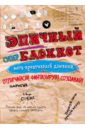 Эпичный блокнот