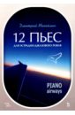 12 пьес для эстрадно-джазового рояля. Piano Airways. Учебное пособие