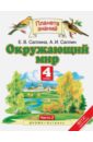 Окружающий мир. 4 класс. Учебник. В 2-х частях. Часть 2. ФГОС