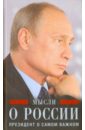 Путин В.В. Мысли о России. Президент о самом важном