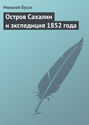 Остров Сахалин и экспедиция 1852 года