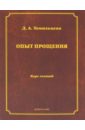 Опыт прощения. Курс лекций