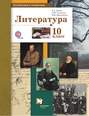 Русский язык и литература. Литература. 10 класс. Базовый и углублённый уровни