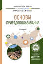 Основы природопользования 2-е изд., испр. и доп. Учебное пособие для вузов